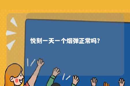 悦刻一天一个烟弹正常吗？ 